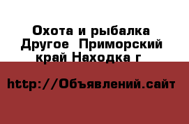 Охота и рыбалка Другое. Приморский край,Находка г.